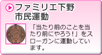 ファミリエ下野市民運動のバナー