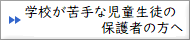 学校が苦手な児童生徒の保護者の方へのバナー